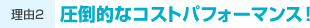 ���R2�F���|�I�ȃR�X�g�p�t�H�[�}���X�I