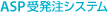 ASP�󔭒��V�X�e��