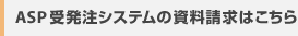ASP�󔭒��V�X�e���̎��������͂�����