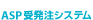ASP�󔭒��V�X�e��
