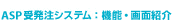 ASP�󔭒��V�X�e���F�@�\�E��ʏЉ�