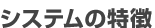 �V�X�e���̓���