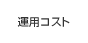 �^�p�R�X�g
