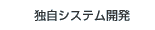�Ǝ��V�X�e���J��