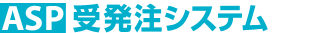 ASP�󔭒��V�X�e��