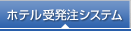 �z�e���󔭒��V�X�e��