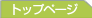 �g�b�v�y�[�W