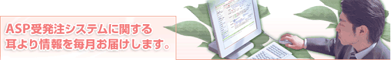 ASP�󔭒��V�X�e���Ɋւ��鎨�����𖈌����͂����܂��B