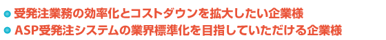 �󔭒��Ɩ��̌������ƃR�X�g�_�E�����g�債������Ɨl,ASP�󔭒��V�X�e���̋ƊE�W������ڎw���Ă����������Ɨl
