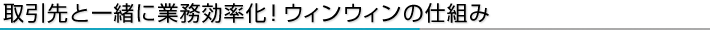 �����ƈꏏ�ɋƖ��������I�E�B���E�B���̎d�g��