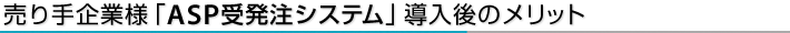 ������Ɨl�uASP�󔭒��V�X�e���v������̃����b�g