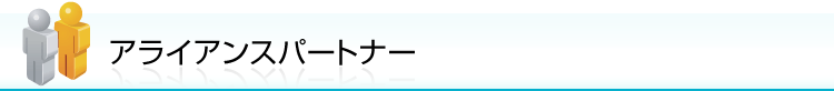 �A���C�A���X�p�[�g�i�[
