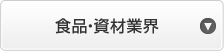 食品・資材業界