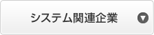システム関連企業