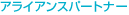 �A���C�A���X�p�[�g�i�[