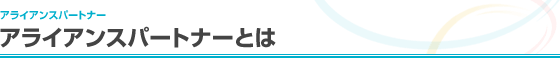 �A���C�A���X�p�[�g�i�[�Ƃ�