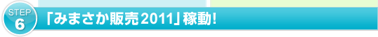 「みまさか販売2011」稼動!