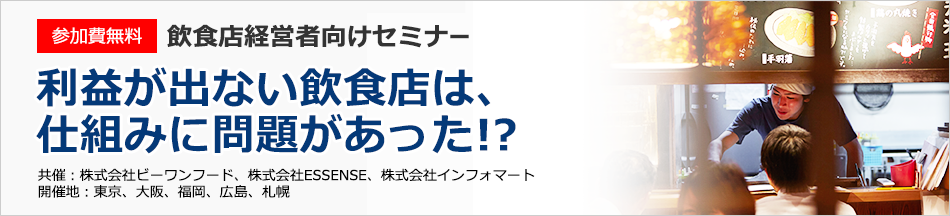 飲食店経営者向けセミナー画像