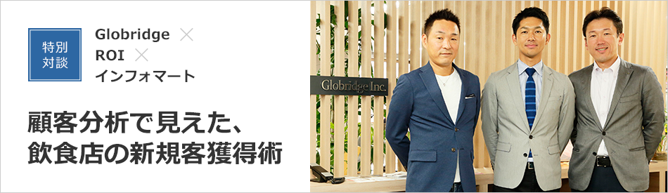 Globridge×ROI×Infomart 特別対談