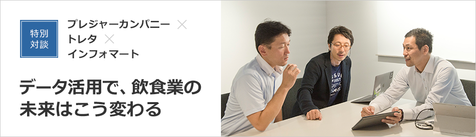プレジャーカンパニー×トレタ×インフォマート 特別対談
